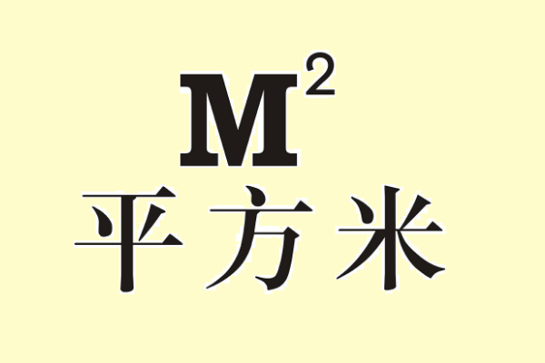 平方米换算公式表