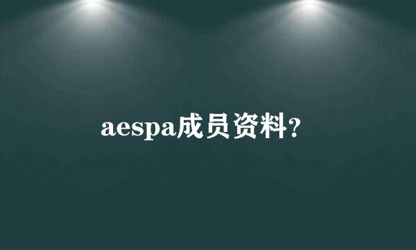 aespa成员资料？