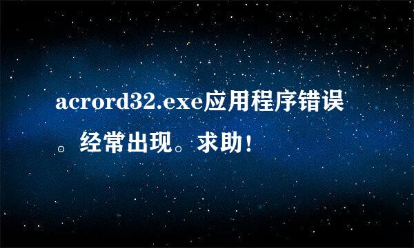 acrord32.exe应用程序错误。经常出现。求助！