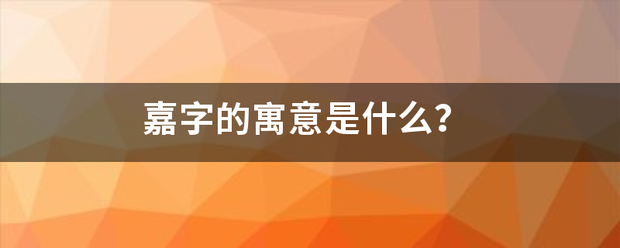 嘉字的寓意是什么？