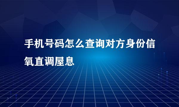 手机号码怎么查询对方身份信氧直调屋息