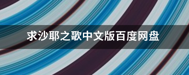 求沙耶判米之歌中文版百度网盘