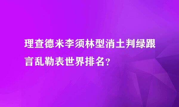 理查德米李须林型消土判绿跟言乱勒表世界排名？