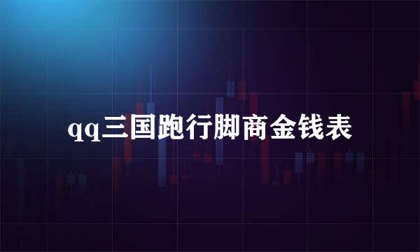 qq三国跑行脚商金钱表