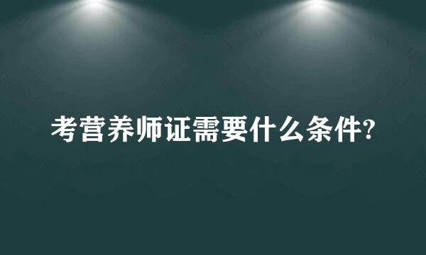 考营养师证需要什么条件?