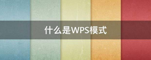 什么是WPS模式