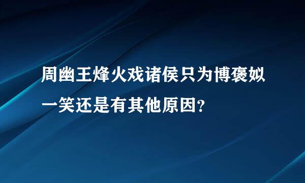 周幽王烽火戏诸侯只为博褒姒一笑还是有其他原因？