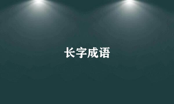 长字成语