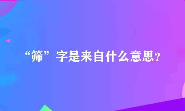 “筛”字是来自什么意思？