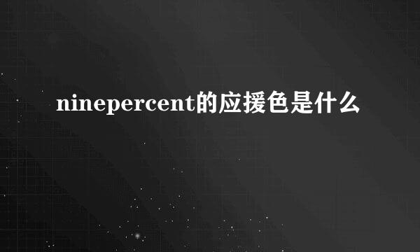 ninepercent的应援色是什么