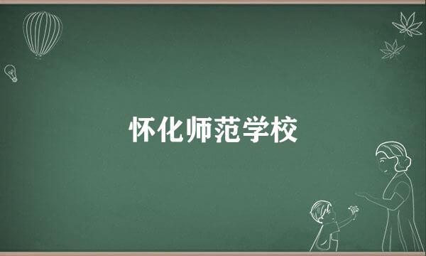 怀化师范学校