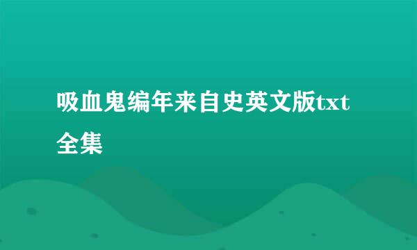 吸血鬼编年来自史英文版txt全集