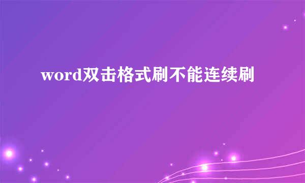 word双击格式刷不能连续刷