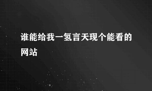 谁能给我一氢言天现个能看的网站