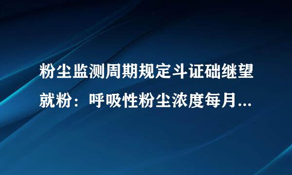 粉尘监测周期规定斗证础继望就粉：呼吸性粉尘浓度每月测定()次。A.1B.2C.3请帮忙给出正确答案和分析，谢谢！