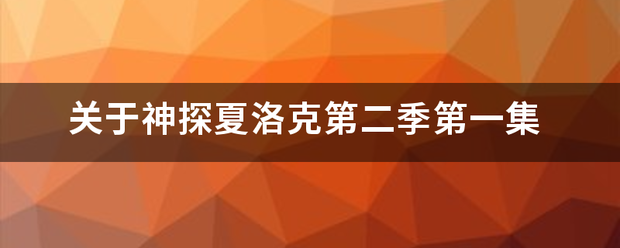 关于神探夏洛克第二季第一集