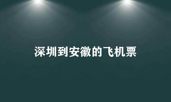 深圳到安徽的飞机票