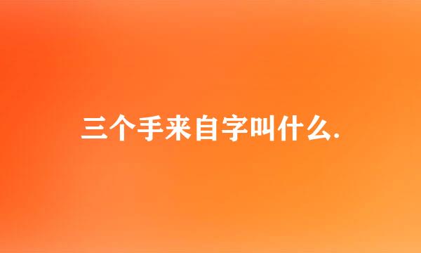 三个手来自字叫什么.