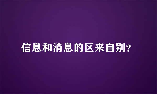 信息和消息的区来自别？