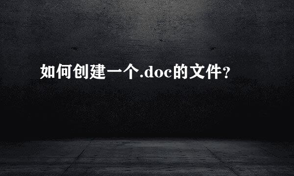 如何创建一个.doc的文件？