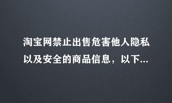 淘宝网禁止出售危害他人隐私以及安全的商品信息，以下哪类商品禁止在淘宝网出售