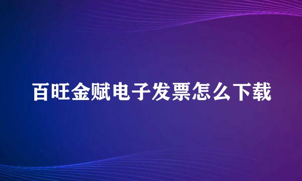 百旺金赋电子发票怎么下载