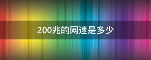 宽带200兆网转波饭里速是多少