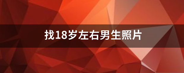 找18岁左右男生照片