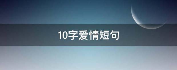 10字爱情短句