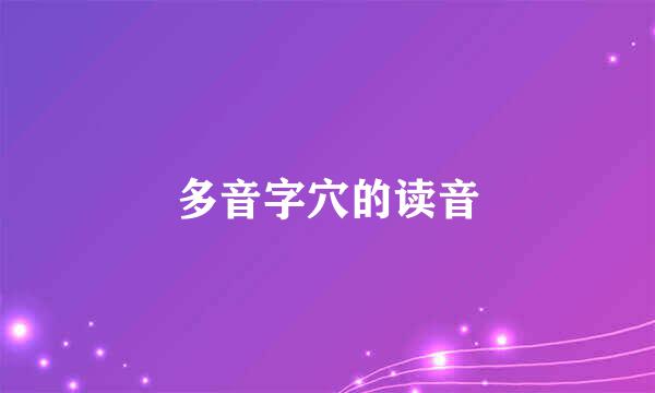 多音字穴的读音