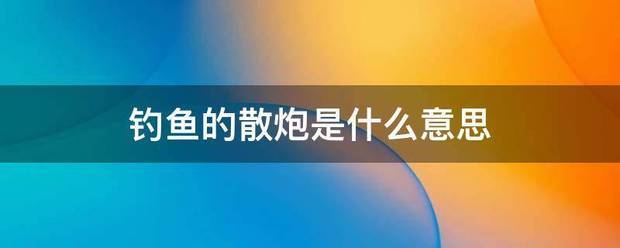 钓鱼的应清树很磁名散炮是什么意思