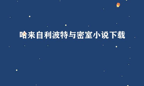 哈来自利波特与密室小说下载