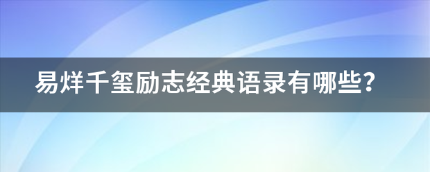 易烊千玺励志经典语录有哪些？