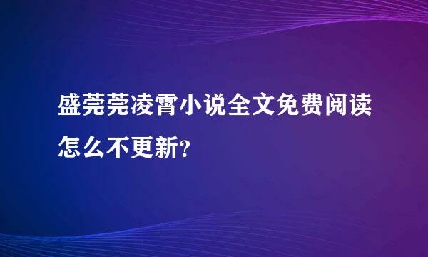 盛莞莞凌霄小说全文免费阅读怎么不更新？