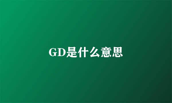 GD是什么意思