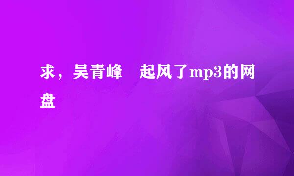 求，吴青峰 起风了mp3的网盘