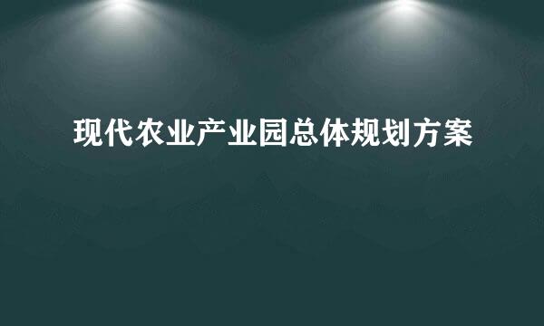 现代农业产业园总体规划方案