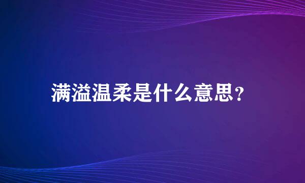 满溢温柔是什么意思？