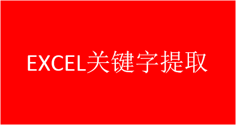 excel来自提取关键字