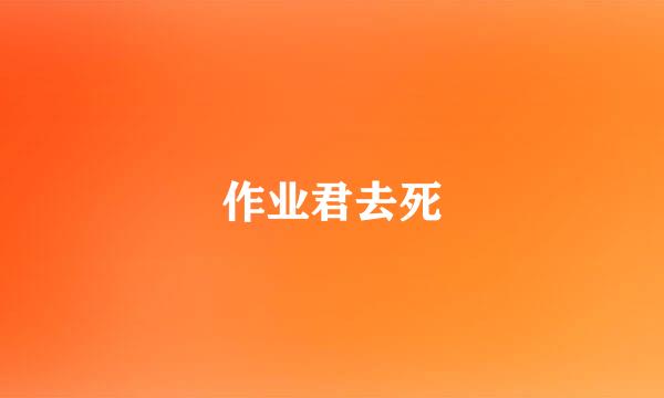 作业君去死