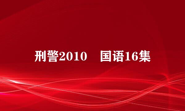 刑警2010 国语16集