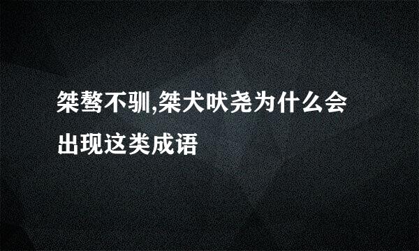 桀骜不驯,桀犬吠尧为什么会出现这类成语