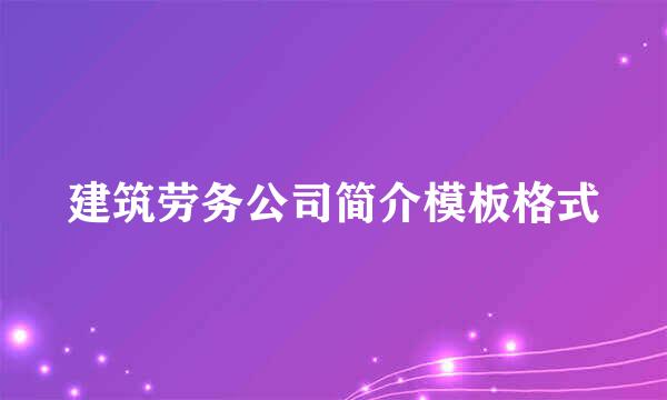 建筑劳务公司简介模板格式