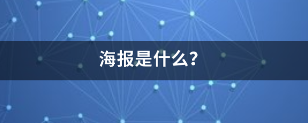 海报是什来自么？