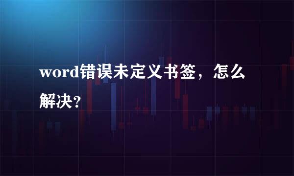 word错误未定义书签，怎么解决？