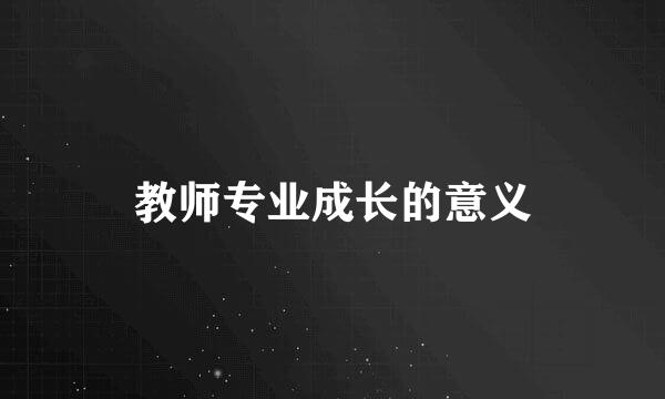 教师专业成长的意义