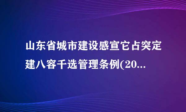 山东省城市建设感宣它占突定建八容千选管理条例(2018修正)