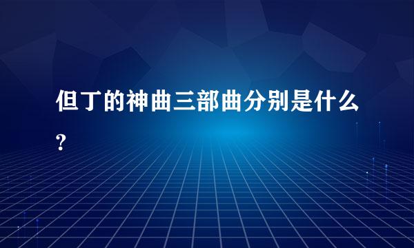 但丁的神曲三部曲分别是什么?