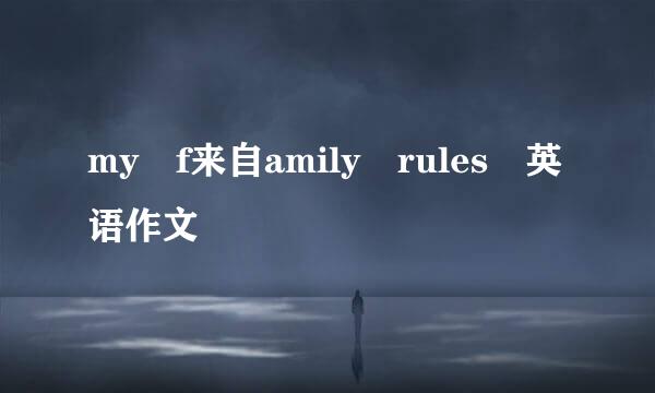 my f来自amily rules 英语作文