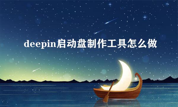 deepin启动盘制作工具怎么做